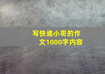 写快递小哥的作文1000字内容