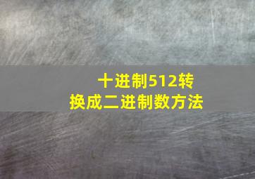 十进制512转换成二进制数方法