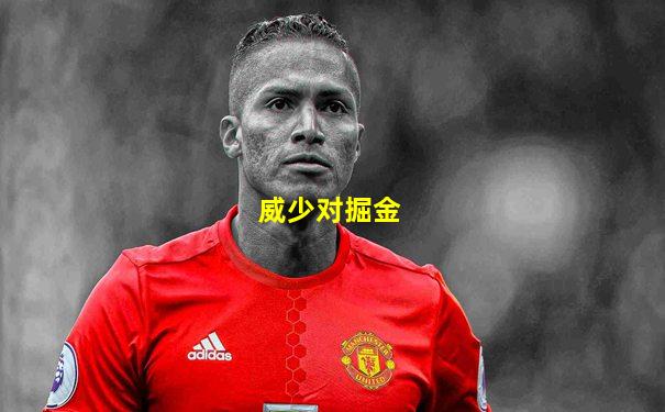 威少对掘金