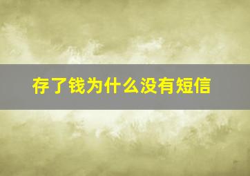 存了钱为什么没有短信