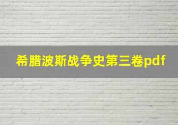 希腊波斯战争史第三卷pdf