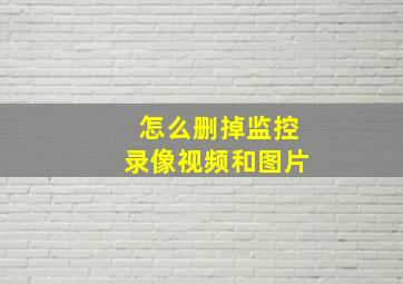 怎么删掉监控录像视频和图片