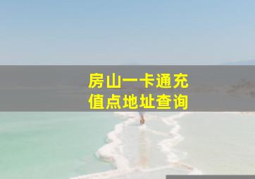 房山一卡通充值点地址查询