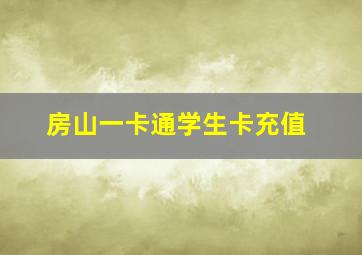 房山一卡通学生卡充值