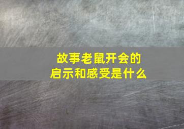 故事老鼠开会的启示和感受是什么