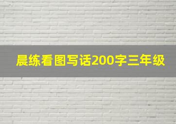 晨练看图写话200字三年级