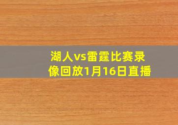 湖人vs雷霆比赛录像回放1月16日直播