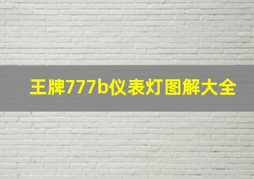 王牌777b仪表灯图解大全