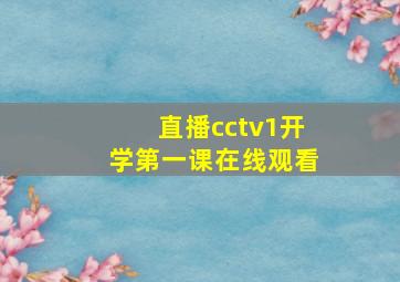 直播cctv1开学第一课在线观看