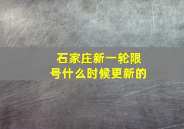 石家庄新一轮限号什么时候更新的