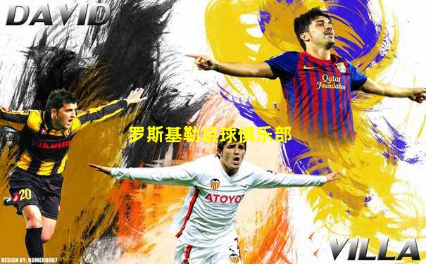 罗斯基勒足球俱乐部