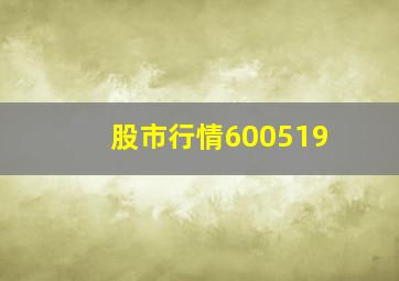 股市行情600519