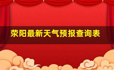 荥阳最新天气预报查询表