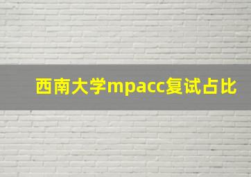 西南大学mpacc复试占比