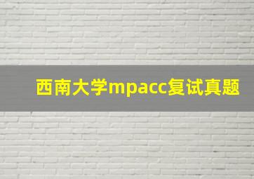 西南大学mpacc复试真题